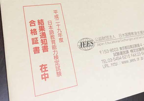 日本語教育能力検定試験合格証書封筒の写真　ざしこさん撮影
